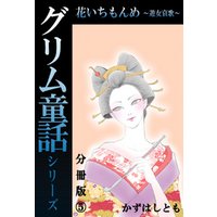 グリム童話シリーズ 花いちもんめ～遊女哀歌～分冊版5