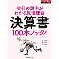 決算書100本ノック！（週刊ダイヤモンド特集BOOKS Vol.352）
