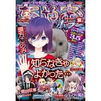 ちゃおデラックスホラー 2018年9月号増刊(2018年8月20日発売)