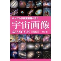 ハッブル宇宙望遠鏡が見た宇宙画像 SELECT25 Vol.1【第2版】