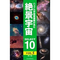 ハッブル宇宙望遠鏡が見た絶景宇宙 SELECT 10 Vol.5【第2版】