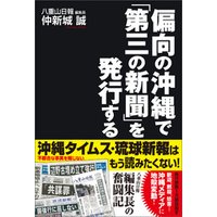 偏向の沖縄で「第三の新聞」を発行する