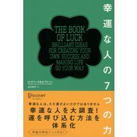 幸運な人の７つの力