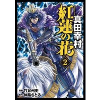 紅蓮の花 真田幸村 2巻