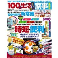 100均生活　Vol.2 家事革命号