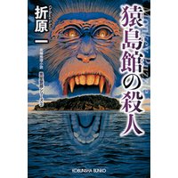 猿島館の殺人　新装版～黒星警部シリーズ2～