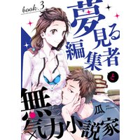 夢見る編集者と無気力小説家 book.3