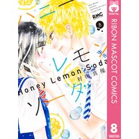 ひかりtvブック ハニーレモンソーダ 8 ひかりtvブック