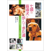 七頭の盲導犬と歩んできた道 日本初の女性盲導犬ユーザー 戸井美智子物語