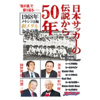 日本サッカーの伝説から50年　1968年メキシコ五輪銅メダルとその後