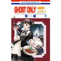 GHOST ONLY～幽霊専用レストラン～