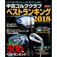 週刊パーゴルフ編集　中古ゴルフクラブ　ベストランキング2018