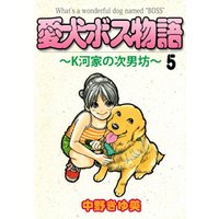 愛犬ボス物語～Ｋ河家の次男坊～ 5巻