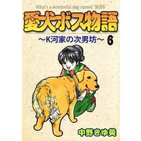 愛犬ボス物語～Ｋ河家の次男坊～ 6巻