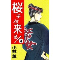 桜子が来る！ 4巻