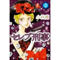 セレブ刑事　完全版 3巻