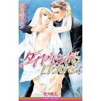 ダイヤモンドに口づけを 電子書籍 ひかりtvブック