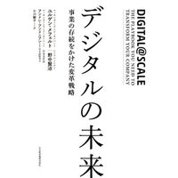 デジタルの未来 事業の存続をかけた変革戦略