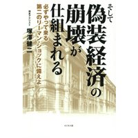 そして偽装経済の崩壊が仕組まれる