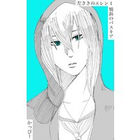 ひかりtvブック 原作版 左ききのエレン １ 横浜のバスキア ひかりtvブック