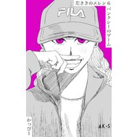 ひかりtvブック 原作版 左ききのエレン 6 バンクシーのゲーム ひかりtvブック ひかりtvブック 原作版 左ききのエレン 6 バンクシーのゲーム ひかりtvブック