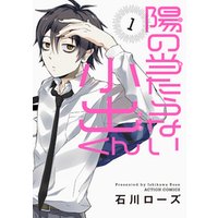 陽の当たらない小出くん 分冊版 5