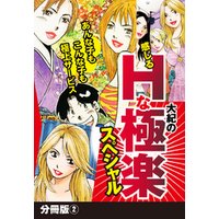 大紀の感じるHな極楽スペシャル　分冊版 (2)