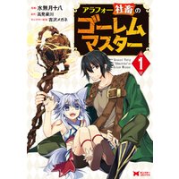 ひかりtvブック アラフォー社畜のゴーレムマスター コミック 1 ひかりtvブック ひかりtvブック アラフォー社畜のゴーレムマスター コミック 1 ひかりtvブック