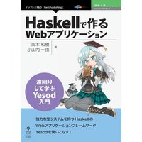 Haskellで作るWebアプリケーション　遠回りして学ぶYesod入門