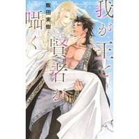 ひかりtvブック 電子限定おまけ付き 我が王と賢者が囁く イラスト付き ひかりtvブック
