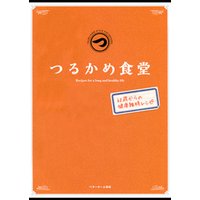 つるかめ食堂―60歳からの健康維持レシピ