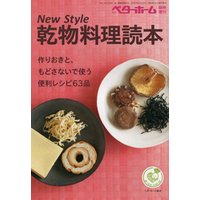 New Style 乾物料理読本−作りおきと、もどさないで使う便利レシピ63品