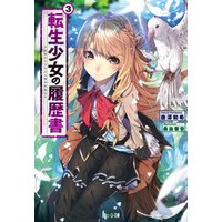 ひかりtvブック 転生少女の履歴書 3 ひかりtvブック ひかりtvブック 転生少女の履歴書 3 ひかりtvブック