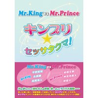 Mr.King vs Mr.Prince ～キンプリ★セッサタクマ！～