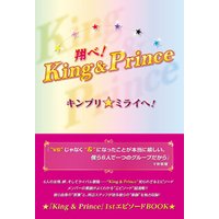 翔べ！King＆Prince キンプリ★ミライへ！