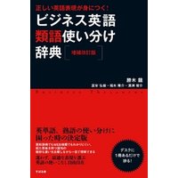 ひかりtvブック 増補改訂版 正しい英語表現が身につく ビジネス英語類語使い分け辞典 ひかりtvブック ひかりtvブック 増補改訂版 正しい英語表現が身につく ビジネス英語類語使い分け辞典 ひかりtvブック