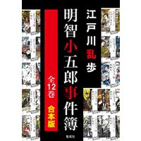 【合本版】明智小五郎事件簿（全12冊）