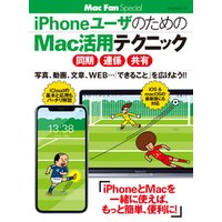iPhoneユーザのためのMac活用テクニック ［同期・連係・共有］