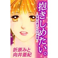 抱きしめたい。−天使と過ごした１６週間− 1巻