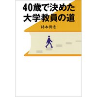 40歳で決めた大学教員の道