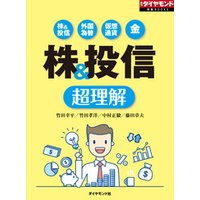 株＆投信　超理解（週刊ダイヤモンド特集BOOKS Vol.358）
