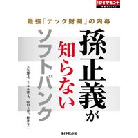 孫正義が知らないソフトバンク（週刊ダイヤモンド特集BOOKS Vol.361）