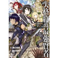ひかりtvブック 失格紋の最強賢者５ 世界最強の賢者が更に強くなるために転生しました ひかりtvブック