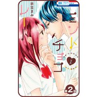 【プチララ】ミントチョコレート　第2話