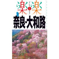 楽楽　奈良・大和路（2019年版）