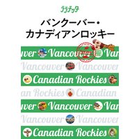ララチッタ　バンクーバー・カナディアンロッキー（2019年版）