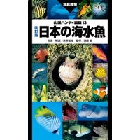 山溪ハンディ図鑑　改訂版　日本の海水魚