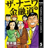 ひかりtvブック ザ ナニワ金融道 1 ひかりtvブック
