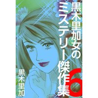 黒木里加　女のミステリー傑作集 6巻