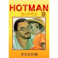 ホットマン 9巻